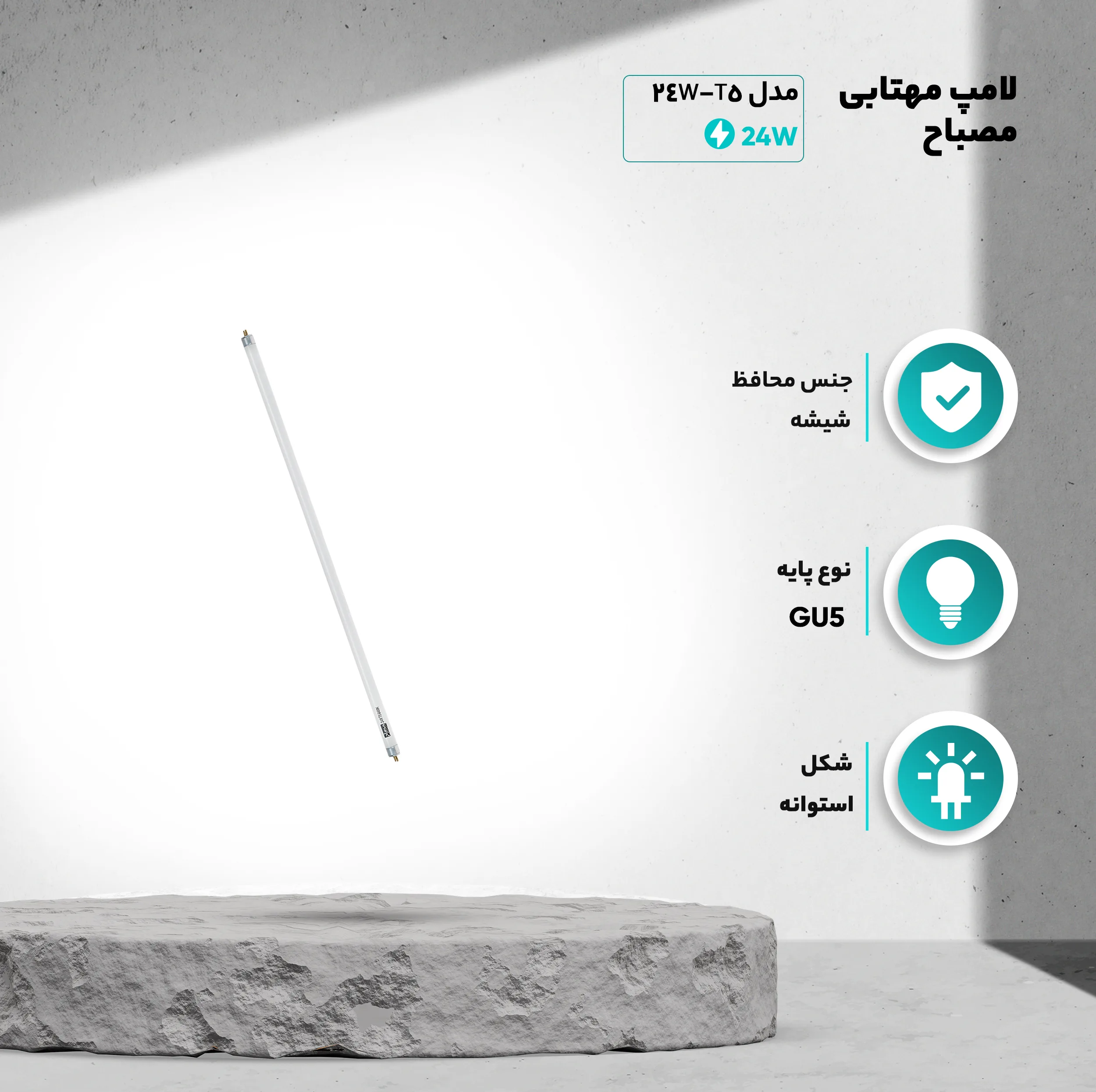 لامپ مهتابی 24 وات مصباح مدل T5-24W پایه G5 بسته 25 عددی