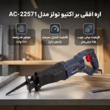 اره افقی بر اکتیو تولز مدل AC-22571