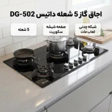 اجاق گاز 5 شعله داتیس مدل  DG-502