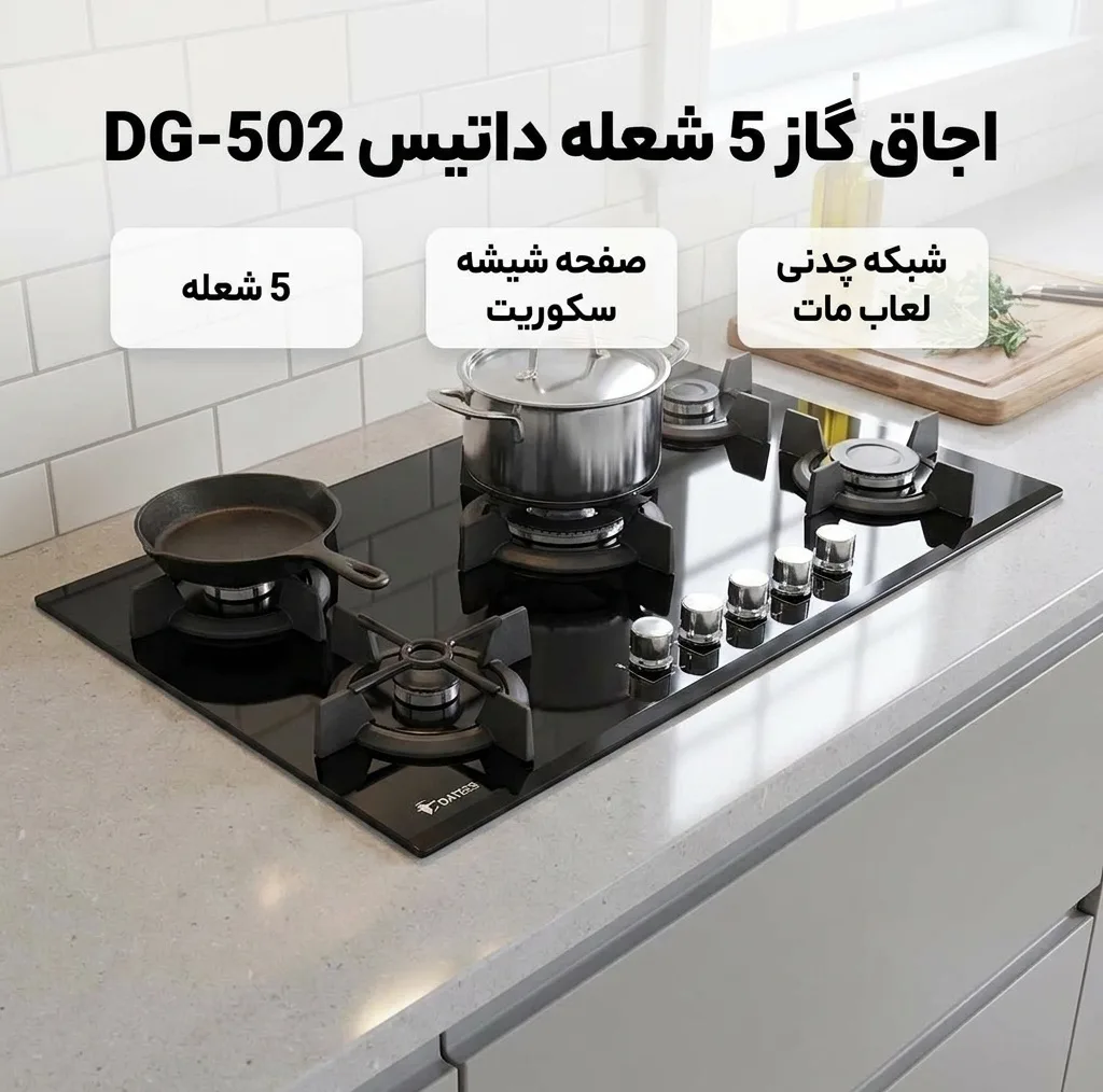 اجاق گاز 5 شعله داتیس مدل DG-502