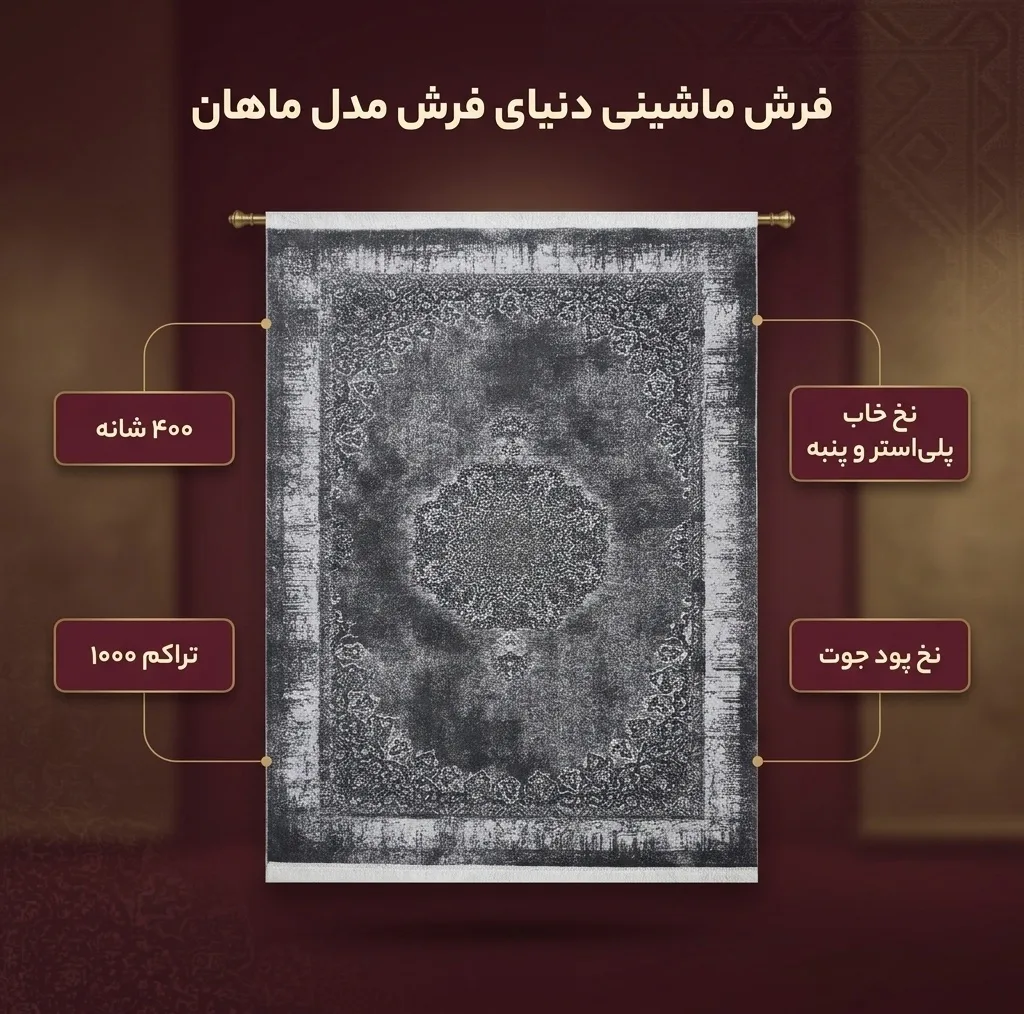فرش ماشینی دنیای فرش مدل ماهان کد 1521