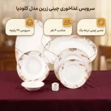 سرویس غذاخوری 28 پارچه چینی زرین ایران سری رادیانس مدل کلودیا درجه یک