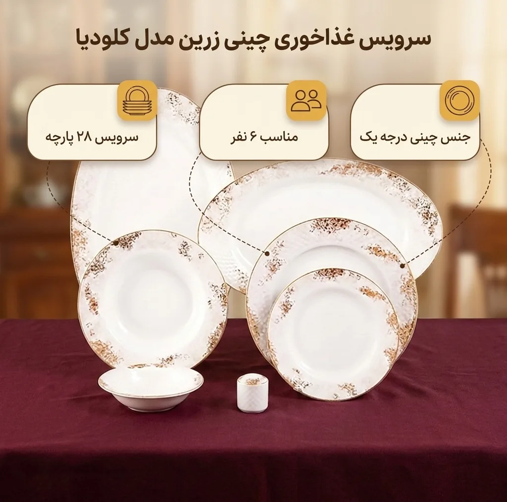 سرویس غذاخوری 28 پارچه چینی زرین ایران سری رادیانس مدل کلودیا درجه یک