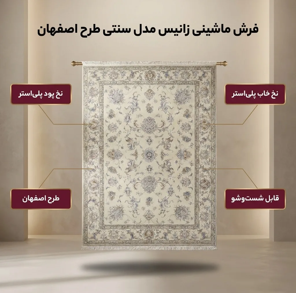 فرش ماشینی زانیس مدل سنتی طرح اصفهان زمینه کرم