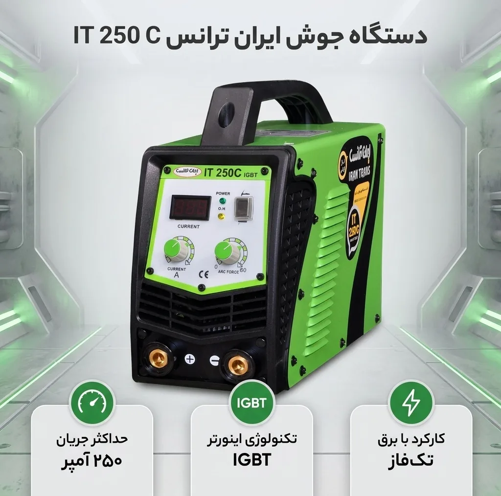 دستگاه جوش الکترود 250 آمپر ایران ترانس مدل IT 250 C