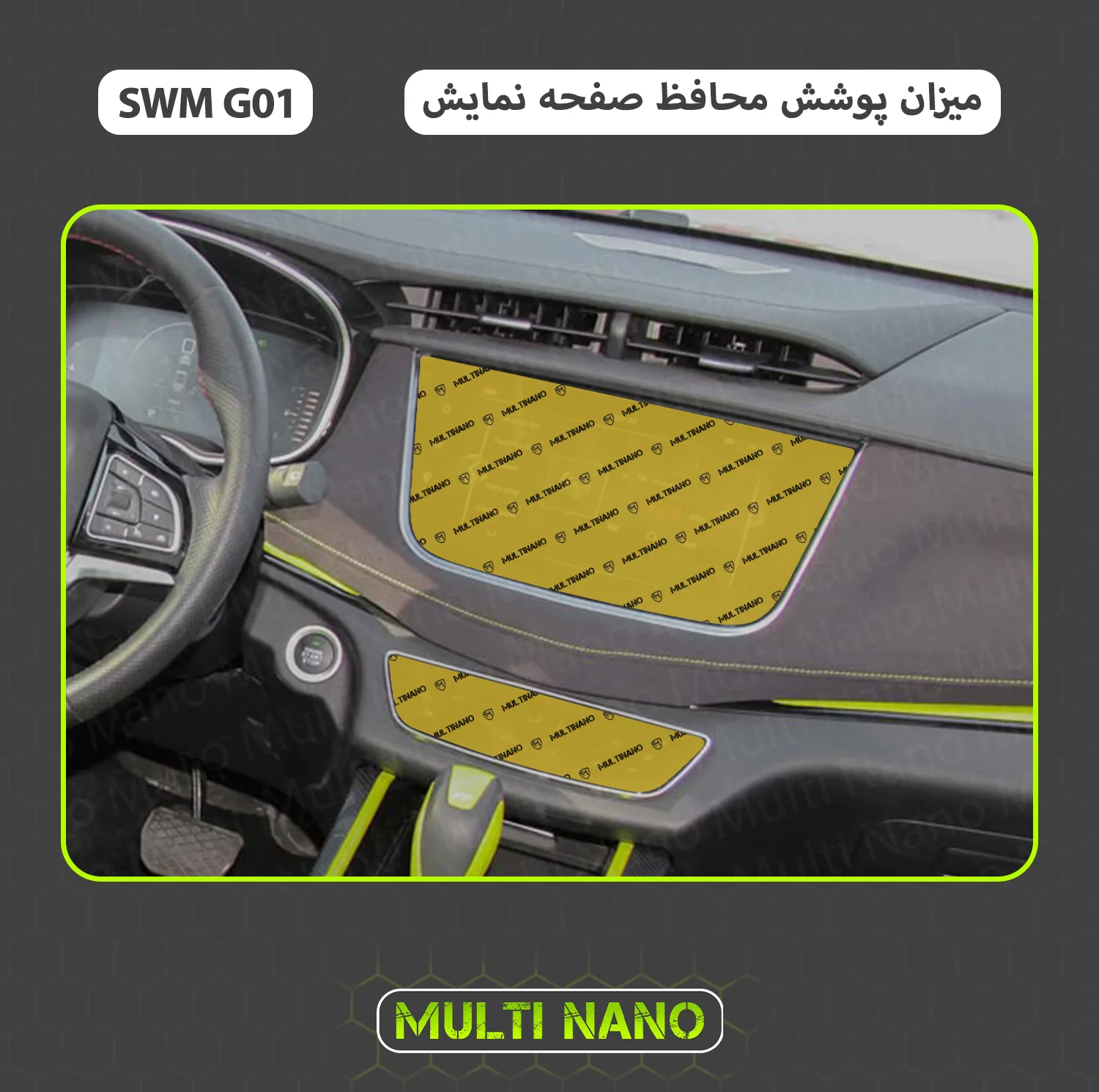 محافظ صفحه نمایش خودرو مولتی نانو مدل X-S1N مناسب برای اس دبلیو ام G01 مجموعه دو عددی