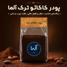 کاکائو ترک آلما - 1000 گرم
