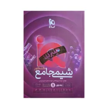 کتاب شیمی جامع کنکور سری IQ اثر پویا الفتی و امیرحسین کریمی انتشارات بین المللی گاج جلد ۱