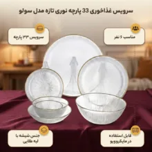 سرویس غذا خوری 33 پارچه نوری تازه مدل سولو