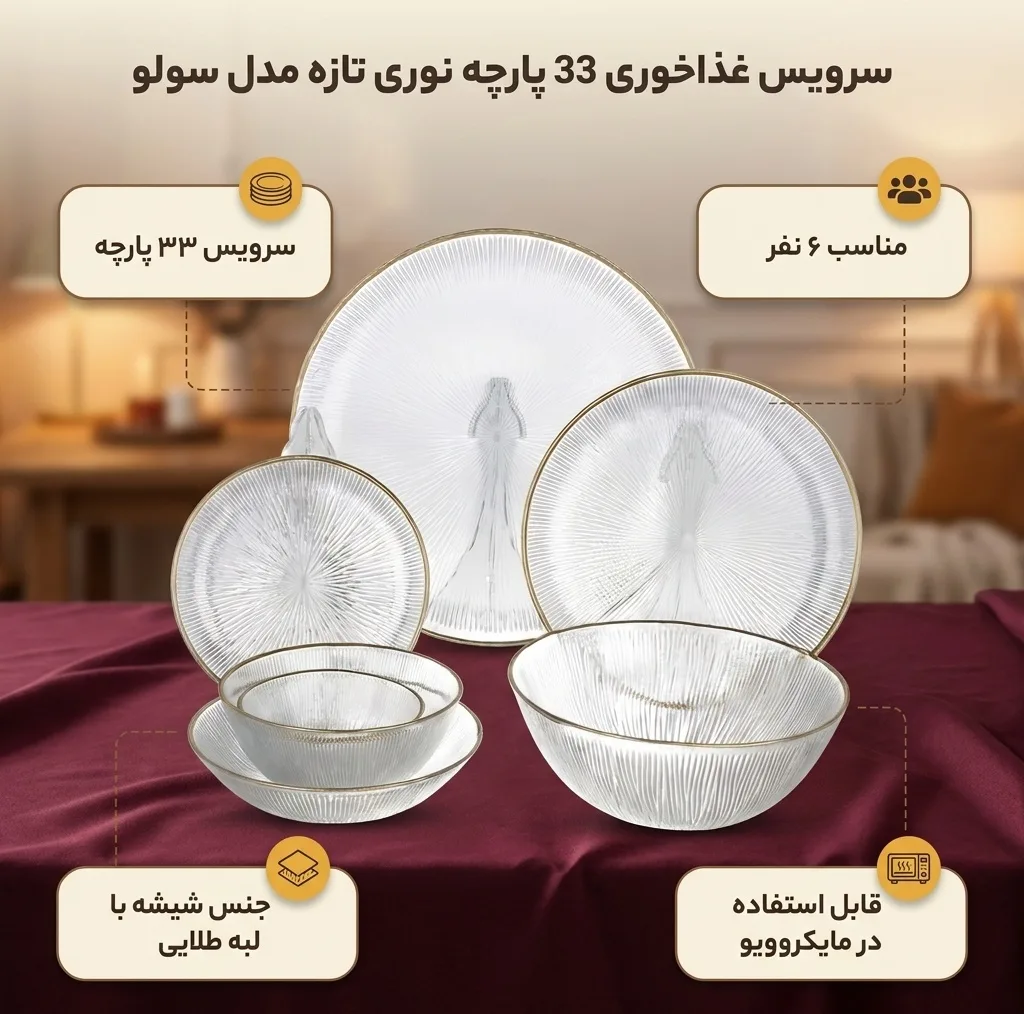 سرویس غذا خوری 33 پارچه نوری تازه مدل سولو