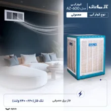 کولر آبی 6000 آزمایش مدل AZ-600