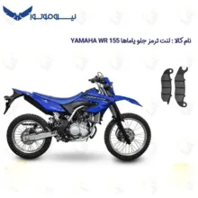 لنت ترمز جلو موتورسیکلت مدل WR 155 مناسب برای تریل یاماها دبلیو آر WR 155
