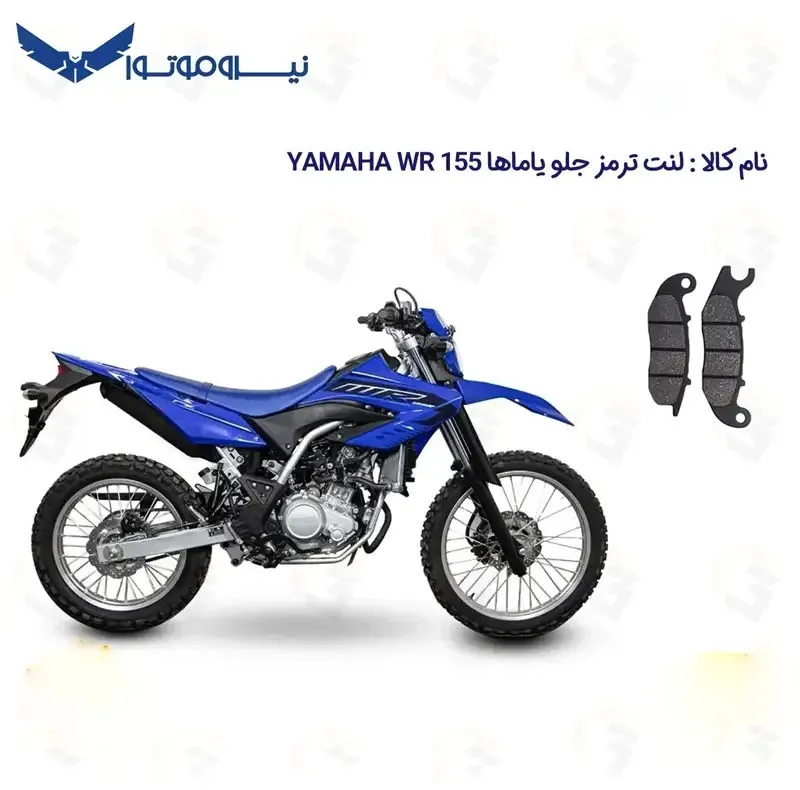 لنت ترمز جلو موتورسیکلت مدل WR 155 مناسب برای تریل یاماها دبلیو آر WR 155