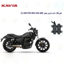 لنت ترمز جلو موتورسیکلت مدل QJ SRV 200 VS مناسب برای کیو جی اس آر وی 200
