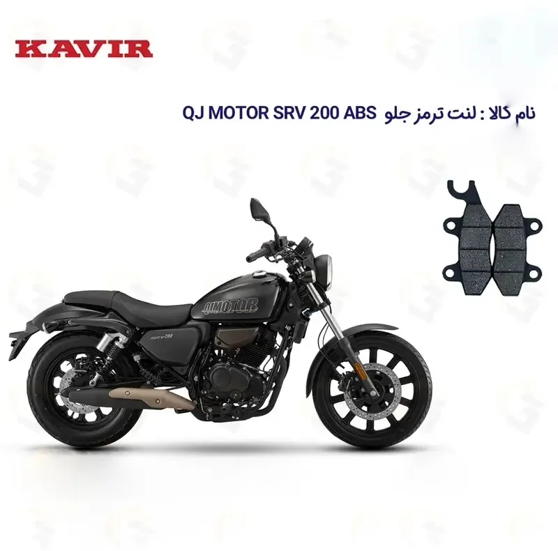 لنت ترمز جلو موتورسیکلت مدل QJ SRV 200 VS مناسب برای کیو جی اس آر وی 200