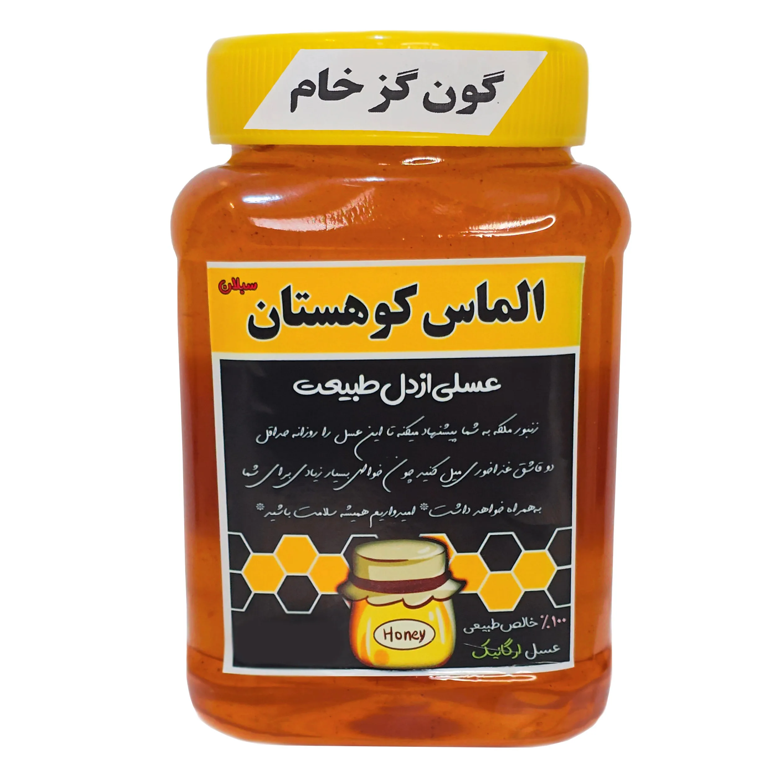 عسل طبیعی سبلان گون گز خام الماس کوهستان - 1 کیلوگرم