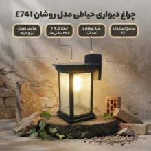 چراغ دیواری حیاطی ماه مدل روشان تک شعله کد E741