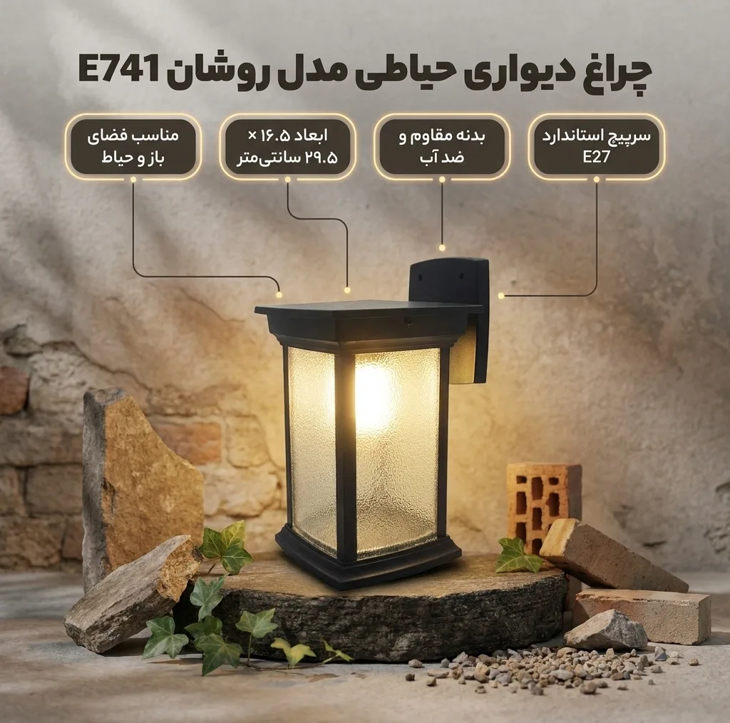 چراغ دیواری حیاطی ماه مدل روشان تک شعله کد E741