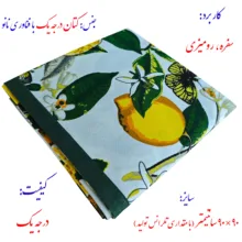 سفره 4 نفره نساجی دُر هنر یزد مدل باغ لیمو سایز 90×90 سانتی متر