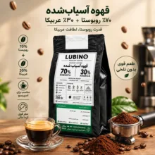 قهوه آسیاب شده ۷۰ درصد روبوستا و ۳۰ درصد عربیکا لوبینو - 250 گرم