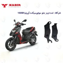 لنت ترمز جلو موتورسیکلت مدل APRILIA 150 SR مناسب برای کبیر آپریلیا کبیرموتور