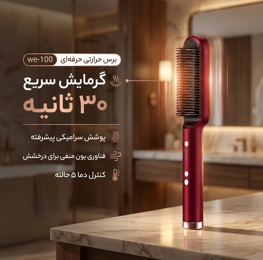 برس حرارتی حرفه ای مدل we-100