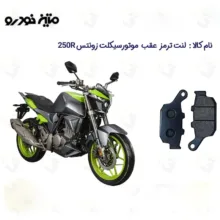لنت ترمز عقب موتورسیکلت مدل ZONTES 250R مناسب برای زونتس آر متین خودرو