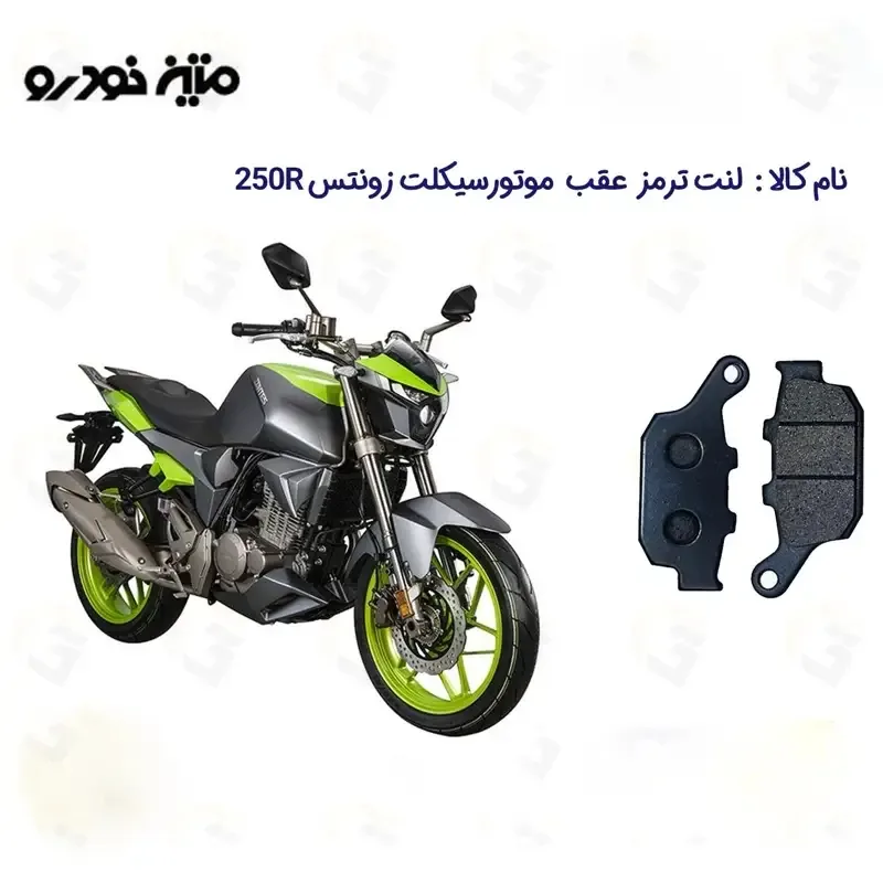لنت ترمز عقب موتورسیکلت مدل ZONTES مناسب برای زونتس آر 250R متین خودرو