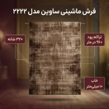 فرش ماشینی 320 شانه فرش ساوین زمینه شکلاتی حاشیه شکلاتی مدل 2222