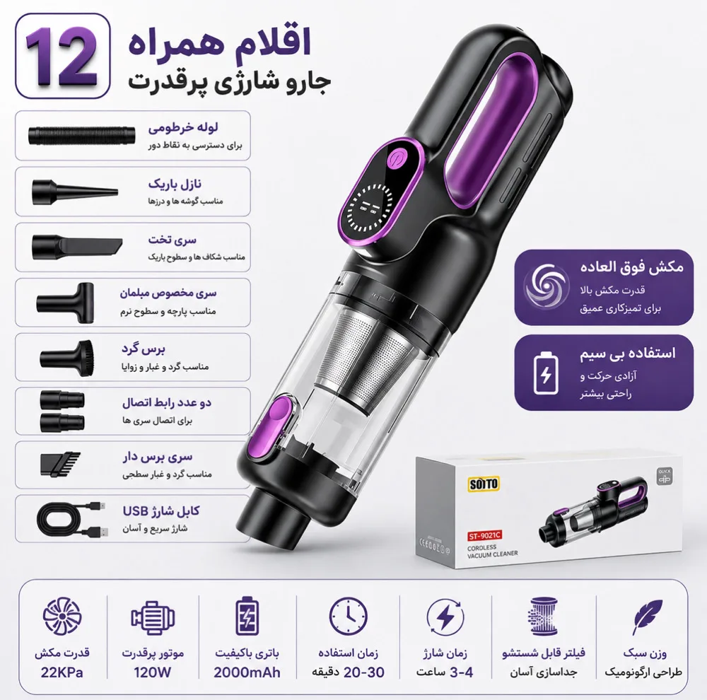 جارو شارژی و دمنده سویتو مدل ST-8007C