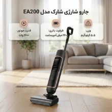 جاروشارژی عصایی شارک مدل EA200 با قدرت موتور 1200 وات و قابلیت نظافت سطوح فرش، سخت، مبلمان و خودرو