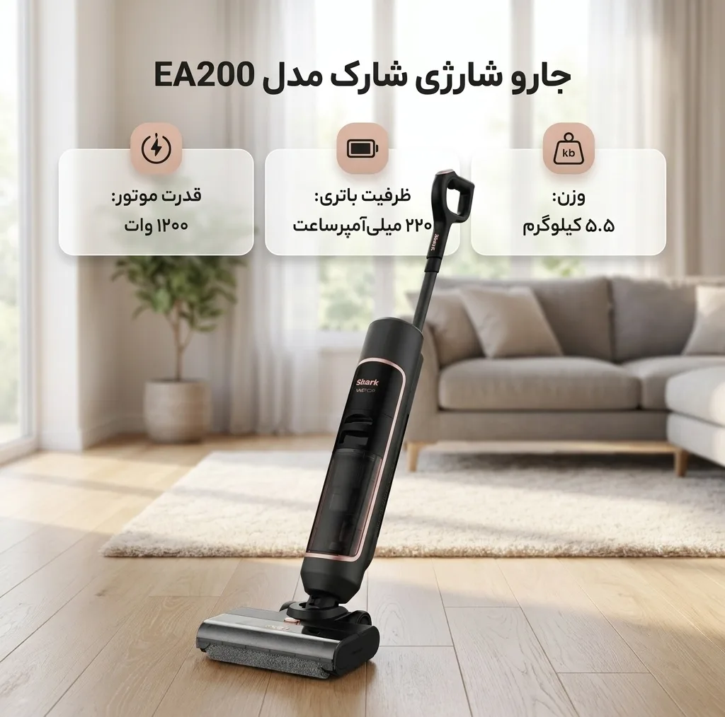 جاروشارژی عصایی شارک مدل EA200 با قدرت موتور 1200 وات و قابلیت نظافت سطوح فرش، سخت، مبلمان و خودرو