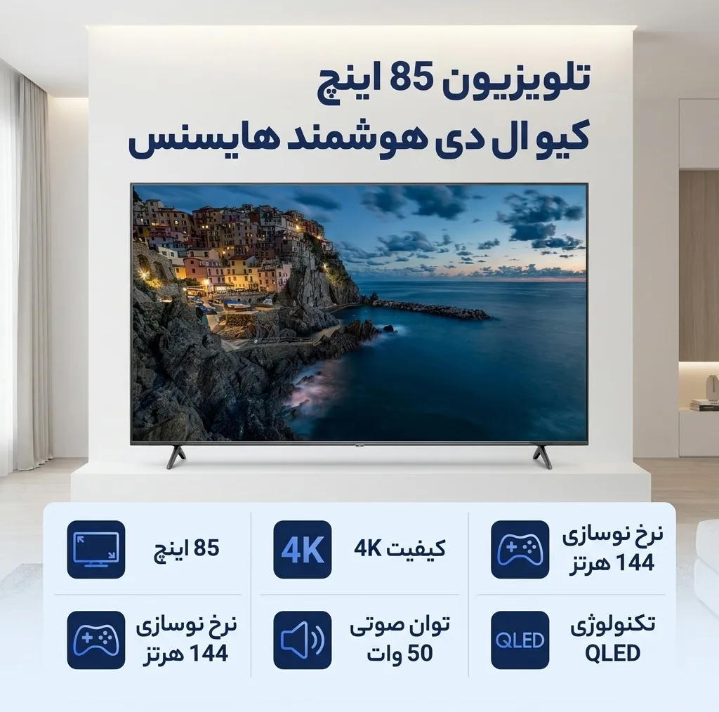 تلویزیون 85 اینچ کیو ال ای دی هوشمند هایسنس مدل QA85Q7FSHICHD