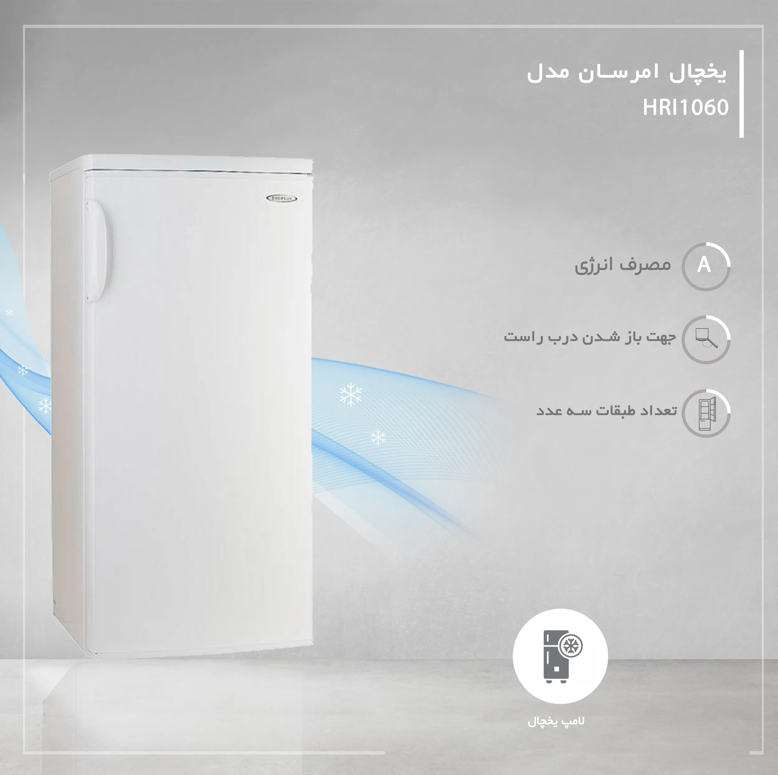 یخچال 10 فوت امرسان مدل HRI1060T