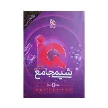 کتاب شیمی جامع کنکور سری IQ اثر پویا الفتی و امیرحسین کریمی انتشارات بین المللی گاج جلد ۲