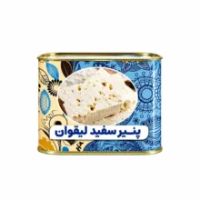 پنیر سفید لیقوان اصل – ۱۰۰۰  گرم