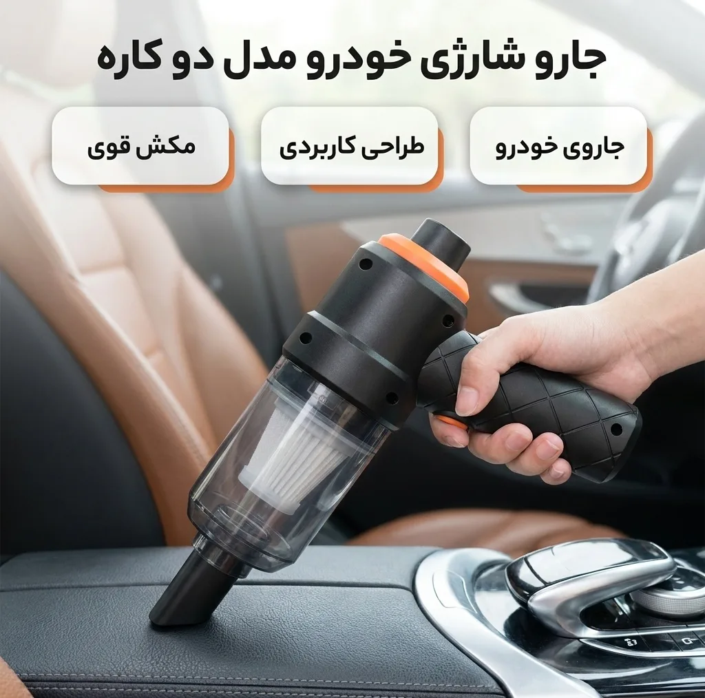 جاروشارژی خودرو دو کاره با قابلیت مکش قوی و طراحی کاربردی