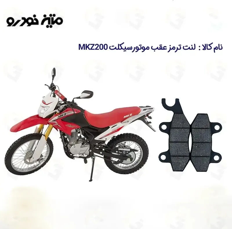 لنت ترمز عقب موتورسیکلت مدل MKZ مناسب برای تریل ام کا زد 200 متین خودرو