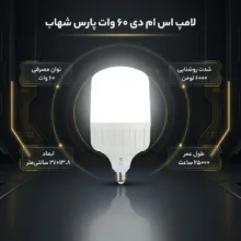 لامپ اس ام دی 60 وات پارس شهاب مدل Cylindrical پایه E27