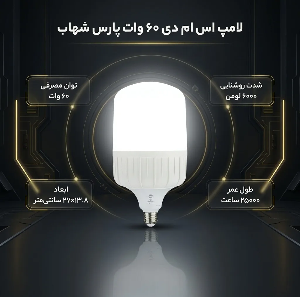 لامپ اس ام دی 60 وات پارس شهاب مدل Cylindrical پایه E27