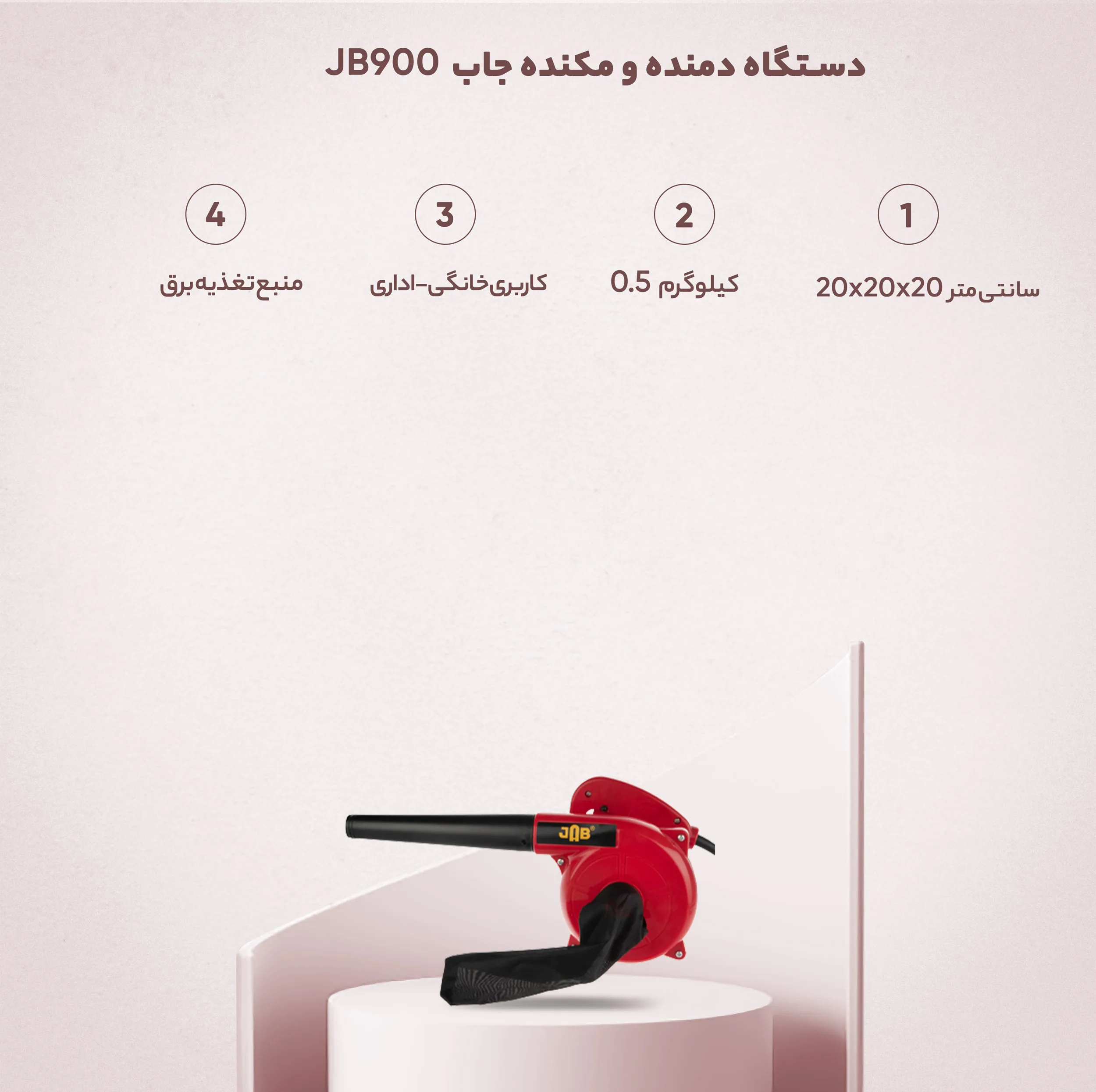 دستگاه دمنده و مکنده جاب مدل JB900