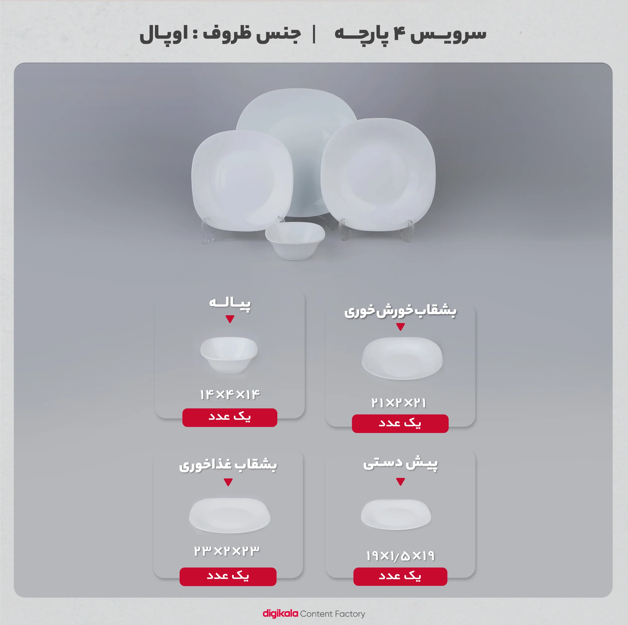 سرويس 4 پارچه اپال طرح مربع مدل کلاسيک