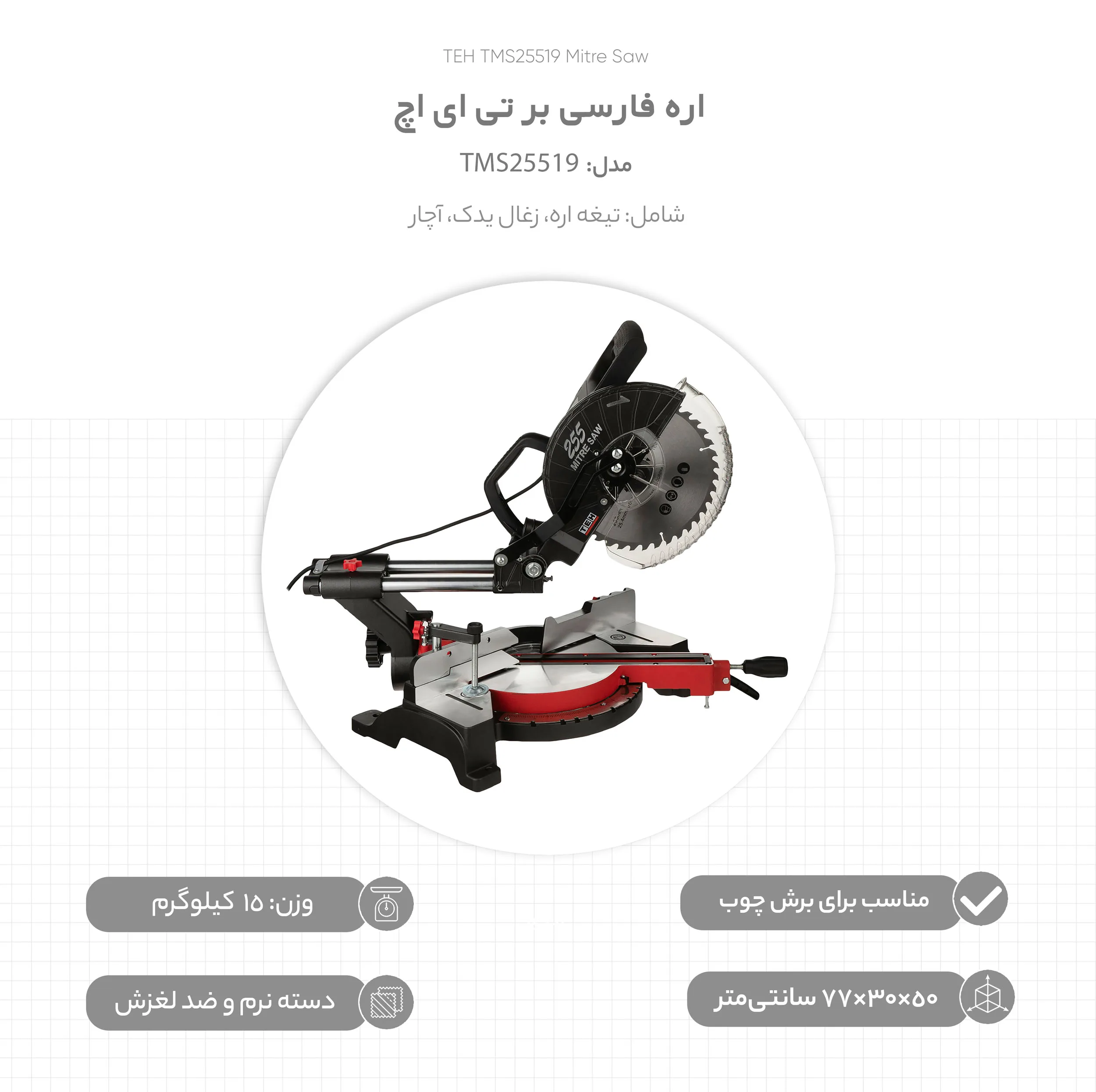 اره فارسی بر تی ای اچ مدل TMS25519