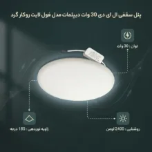 پنل سقفی ال ای دی 30 وات دیپلمات مدل فول لایت روکار گرد