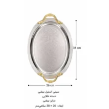 سینی دسته دار آرتمیس مدل بیضی‌ سایز ۲۶*۳۸ سانتی متر