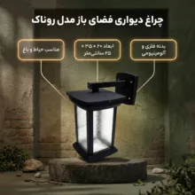 چراغ حیاطی مدل دیواری روناک