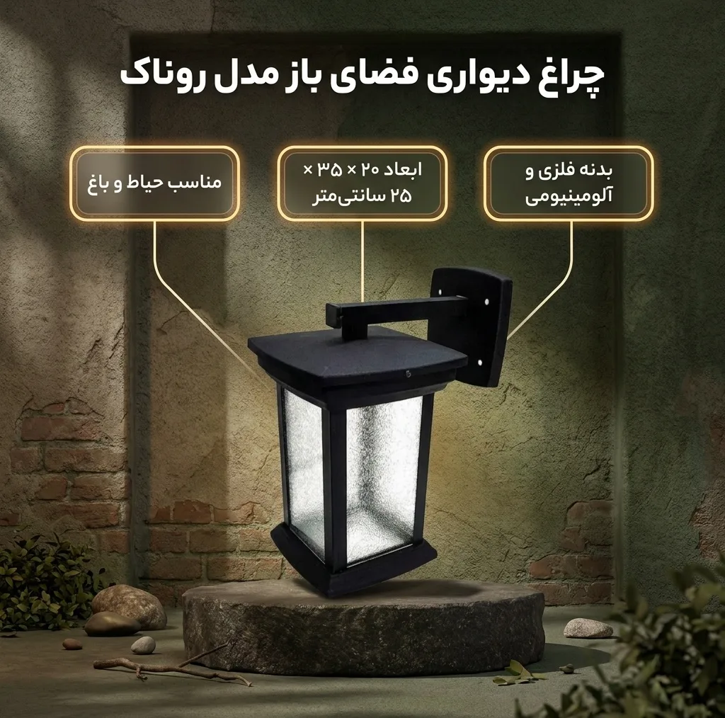 چراغ حیاطی مدل دیواری روناک