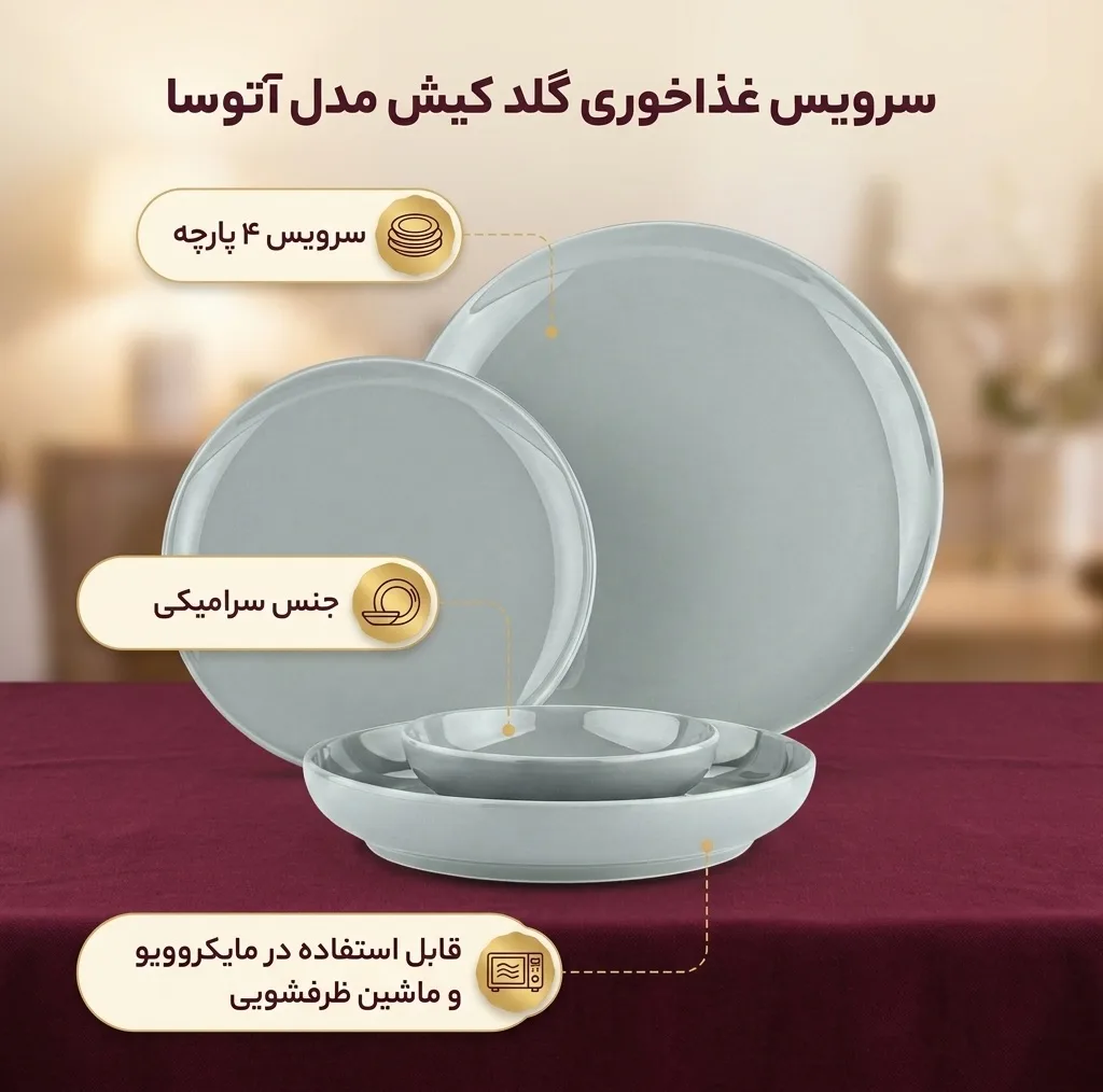 سرویس غذاخوری چهار پارچه گلد کیش مدل آتوسا GK748402