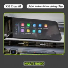 محافظ صفحه نمایش آنتی رفلکس مانیتور خودرو مولتی نانو مدل X-S1M مناسب برای ام وی ام X33 Cross AT