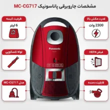 جاروبرقی 2300 وات پاناسونیک مدل MC-CG717